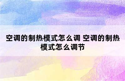 空调的制热模式怎么调 空调的制热模式怎么调节